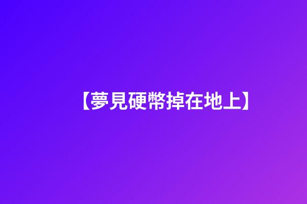 【夢見硬幣掉在地上】