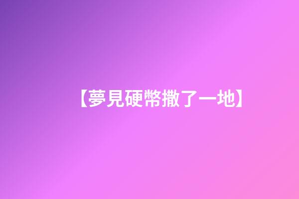【夢見硬幣撒了一地】