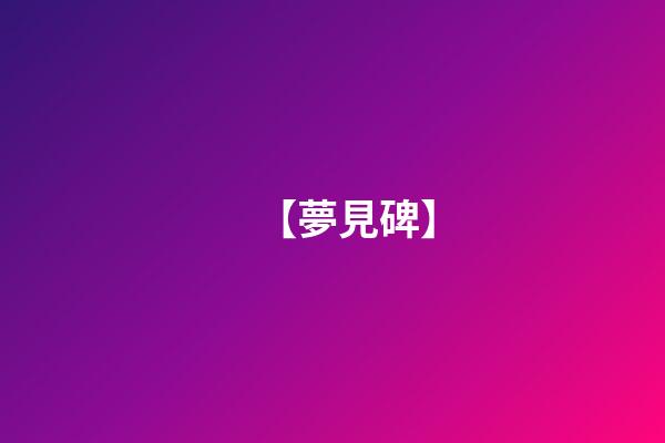 【夢見碑】