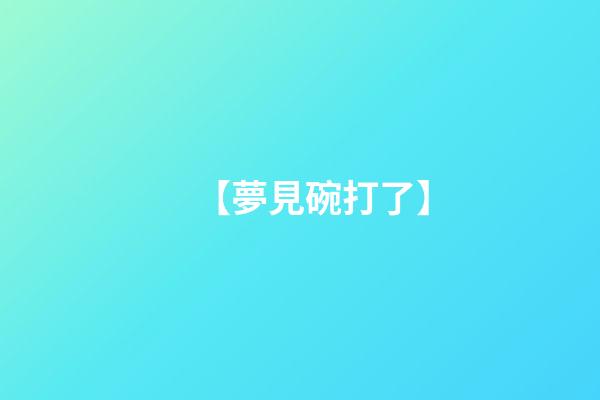 【夢見碗打了】