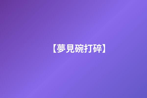 【夢見碗打碎】