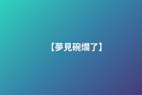 【夢見碗爛了】