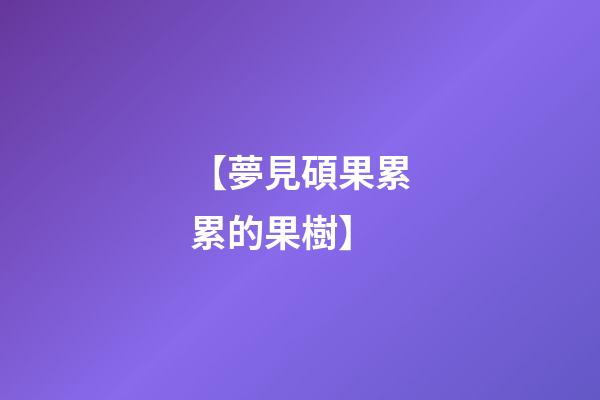 【夢見碩果累累的果樹】