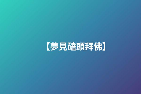 【夢見磕頭拜佛】