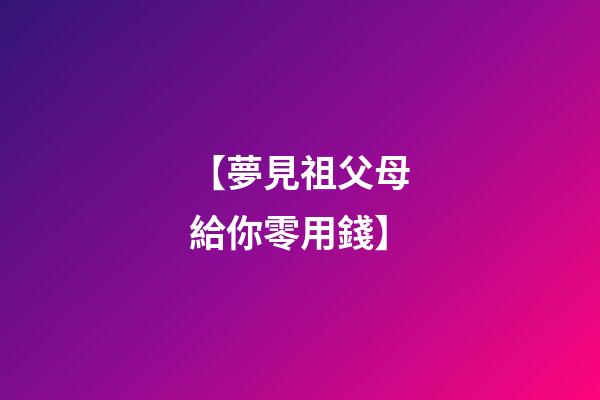 【夢見祖父母給你零用錢】
