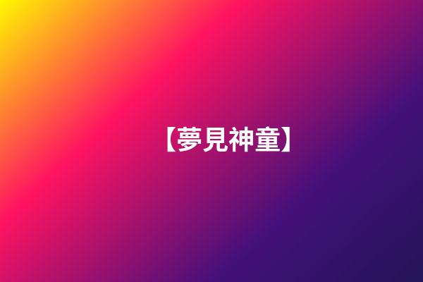 【夢見神童】
