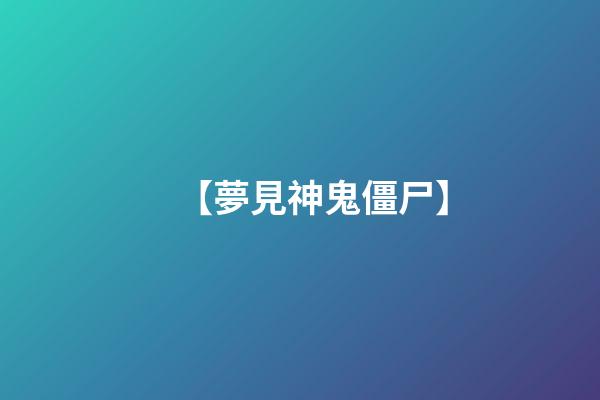【夢見神鬼僵尸】
