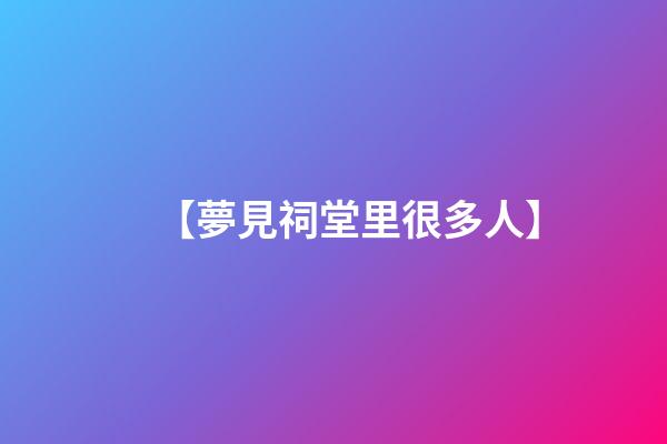 【夢見祠堂里很多人】
