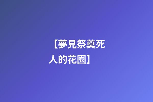 【夢見祭奠死人的花圈】