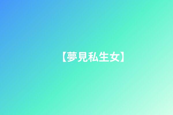 【夢見私生女】