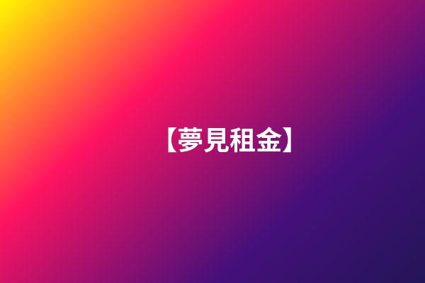 【夢見租金】