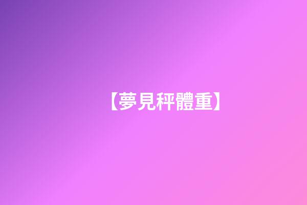 【夢見秤體重】