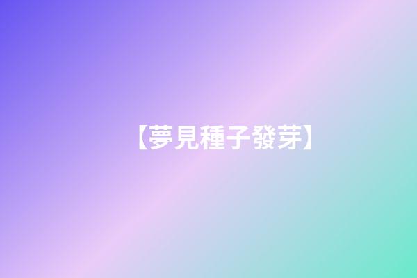 【夢見種子發芽】