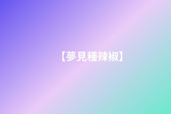 【夢見種辣椒】