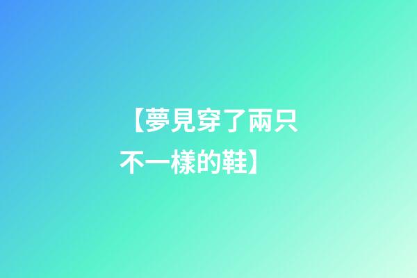【夢見穿了兩只不一樣的鞋】