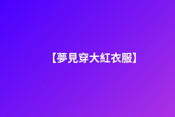 【夢見穿大紅衣服】