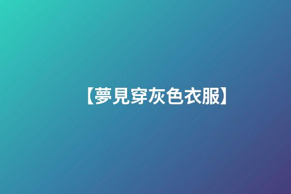 【夢見穿灰色衣服】