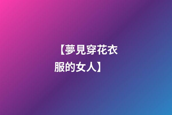【夢見穿花衣服的女人】