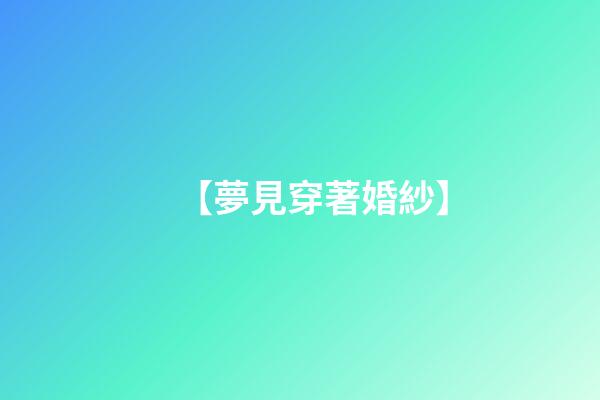 【夢見穿著婚紗】
