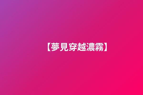 【夢見穿越濃霧】