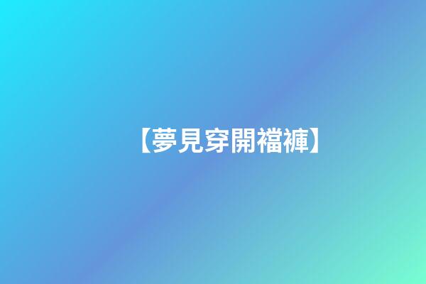 【夢見穿開襠褲】