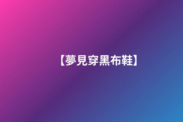 【夢見穿黑布鞋】
