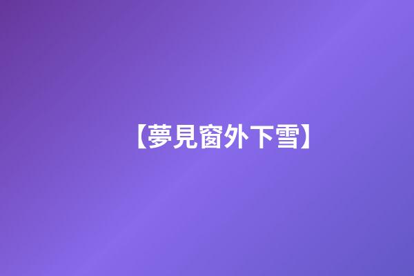 【夢見窗外下雪】
