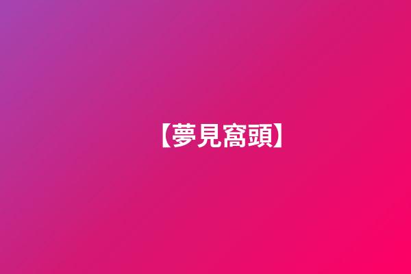 【夢見窩頭】