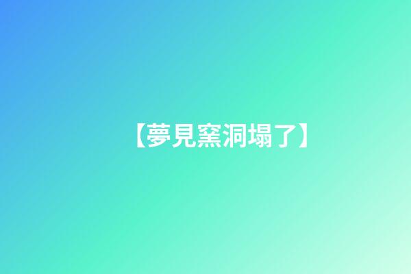 【夢見窯洞塌了】