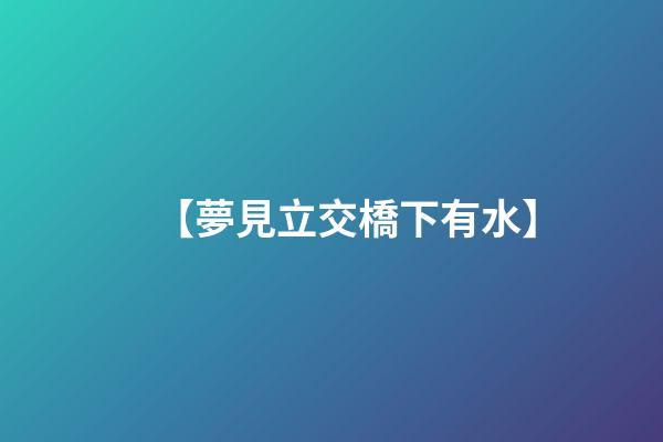 【夢見立交橋下有水】