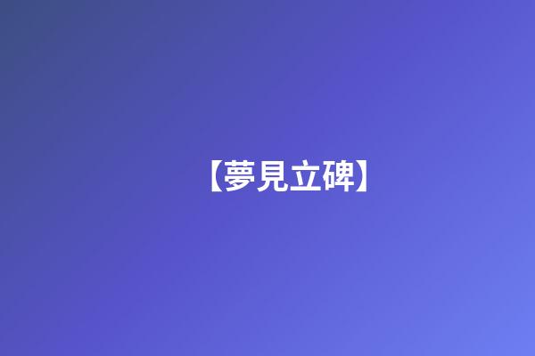【夢見立碑】