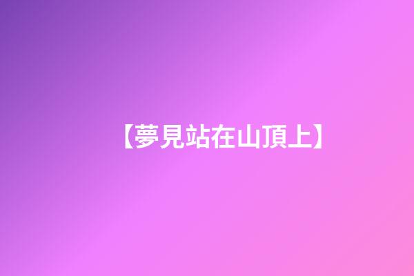 【夢見站在山頂上】