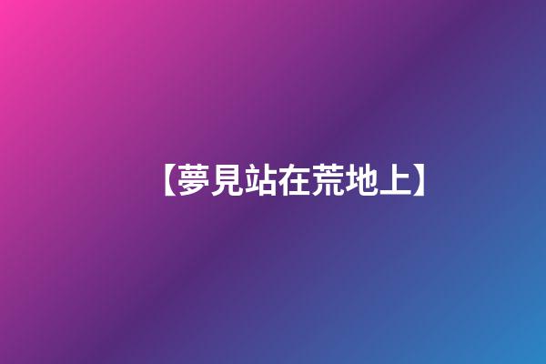 【夢見站在荒地上】