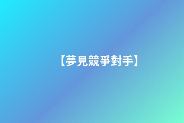 【夢見競爭對手】