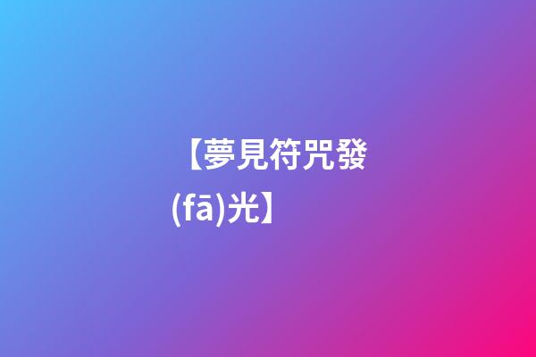 【夢見符咒發(fā)光】
