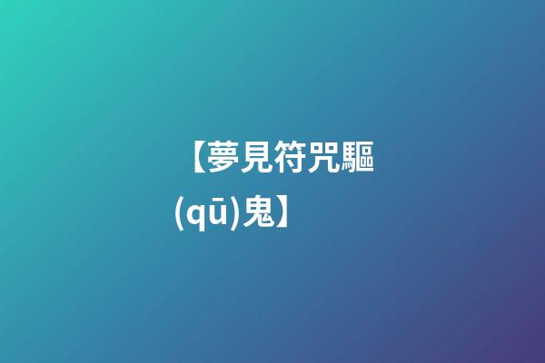【夢見符咒驅(qū)鬼】