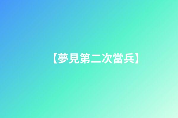 【夢見第二次當兵】