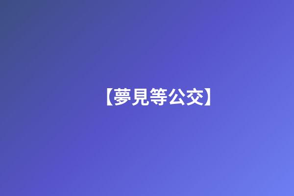 【夢見等公交】