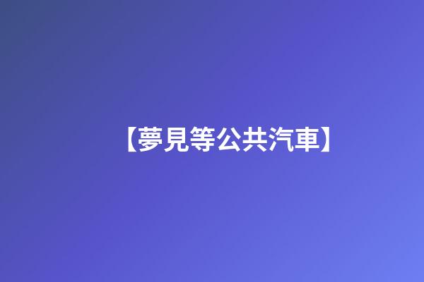 【夢見等公共汽車】