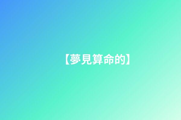 【夢見算命的】