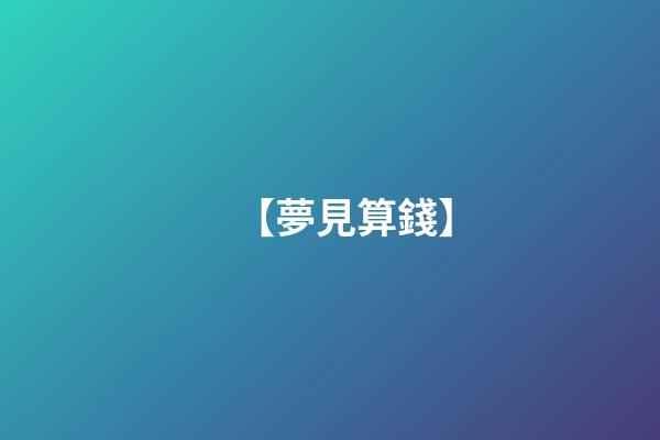 【夢見算錢】