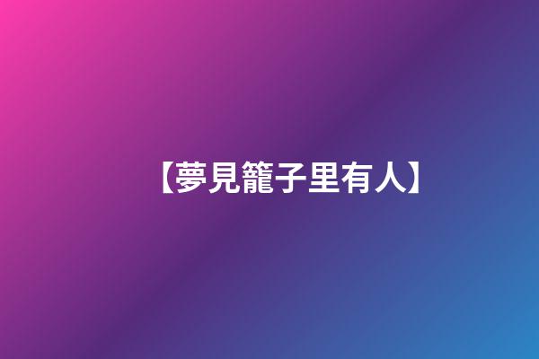 【夢見籠子里有人】