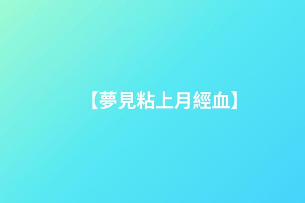 【夢見粘上月經血】