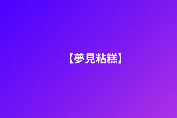 【夢見粘糕】