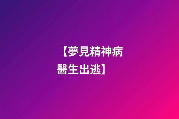 【夢見精神病醫生出逃】