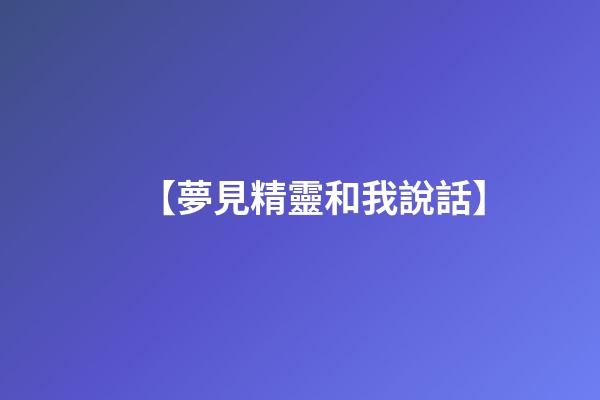 【夢見精靈和我說話】
