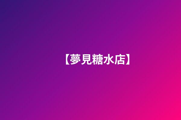 【夢見糖水店】