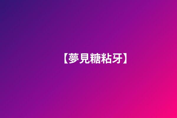 【夢見糖粘牙】