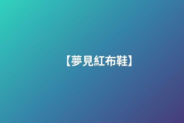 【夢見紅布鞋】