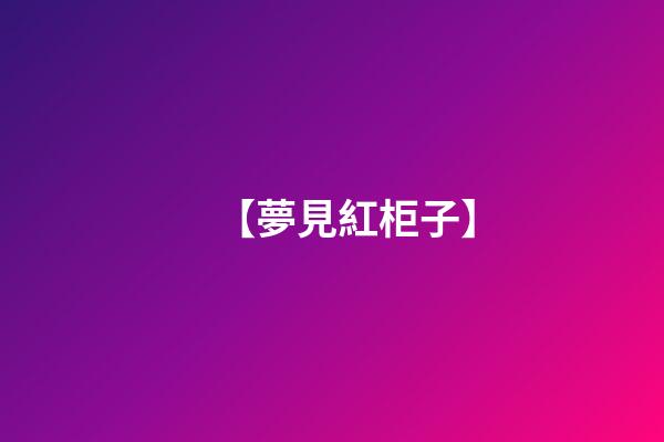 【夢見紅柜子】